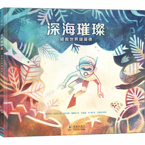 深海璀璨：拯救世界珊瑚礁 [美]凯特·梅斯纳/著[加]马修·福赛斯/绘 著 张淮海//叶楠 译 绘本 少儿 海豚出版社