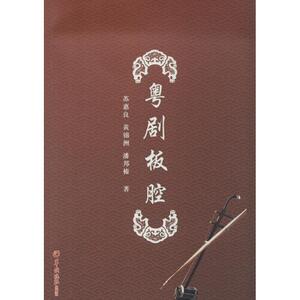 粤剧板腔 苏惠良 著作 戏剧、舞蹈 艺术 武汉出版社 畅销书籍排行 新华正版