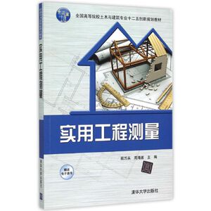 实用工程测量：拓万兵、周海波 著 大中专理科建筑 大中专 清华大学出版社 畅销书籍排行 新华正版