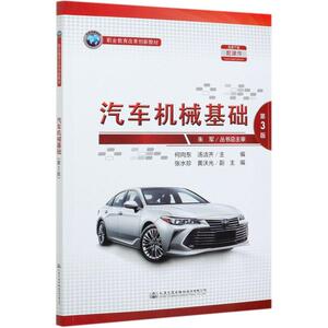 汽车机械基础 第3版：何向东,汤洁齐 编 大中专高职交通 大中专 人民交通出版社股份有限公司 畅销书籍排行 新华正版