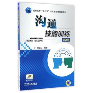 沟通技能训练(第2版)/明卫红：明卫红 编著 著 大中专高职经管 大中专 机械工业出版社 畅销书籍排行 新华正版