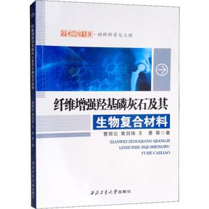 纤维增强羟基磷灰石及其生物复合材料 曹丽云 等 著 新材料 专业科技 西北工业大学出版社 9787561264805 畅销书籍排行 新华正版