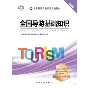 全国导游基础知识 第5版 全国导游资格考试统编教材专家编写组 编 旅游 社科 中国旅游出版社 畅销书籍排行 新华正版