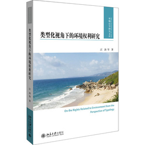 类型化视角下的环境权利研究 汪劲 等 著 法学理论 社科 北京大学出版社 畅销书籍排行 新华正版