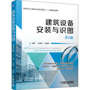 建筑设备安装与识图 第2版：文桂萍 编 大中专高职机械 大中专 机械工业出版社 畅销书籍排行 新华正版