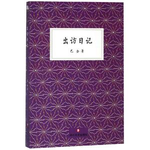 出访日记 巴金 著 杂文 文学 四川文艺出版社 畅销书籍排行 新华正版
