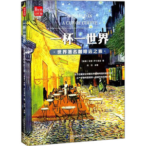 一杯一世界 世界著名咖啡店之旅 (格鲁)安娜·萨尔黛兹 著 倪羽 译 生活休闲 生活 江苏科学技术出版社 畅销书籍排行 新华正版