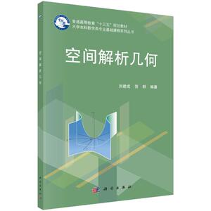 空间解析几何：刘建成，贺群 著 大中专理科科技综合 大中专 科学出版社 畅销书籍排行 新华正版