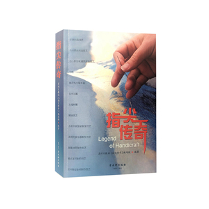 指尖传奇 刘文洪 著 民间工艺 艺术 古吴轩出版社 畅销书籍排行 新华正版