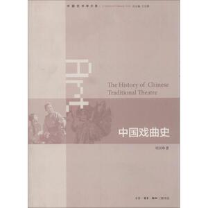 中国戏曲史 刘文峰 著作 戏剧、舞蹈 艺术 生活读书新知三联书店 畅销书籍排行 新华正版