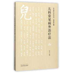 儿科常见病外治疗法 叶进 主编 中医各科 生活 中国中医药出版社 畅销书籍排行 新华正版