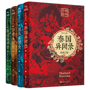 异域密码系列之泰国异闻录+日本异闻录+印度异闻录+韩国异闻录 全4册套装羊行屮著 羊行屮 著 文学 九州出版社