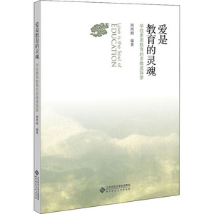 爱是教育的灵魂:学校素质教育的多维度探索：周西政编著 著 教学方法及理论 文教 北京师范大学出版社 畅销书籍排行 新华正版