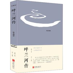 呼兰河传 珍藏版 萧红 著 湘一 编 中国文学名著读物 文学 北京联合出版公司 畅销书籍排行 新华正版