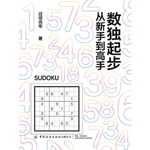 数独起步:从新手到高手：过往光年 著 文教科普读物 文教 中国纺织出版社 畅销书籍排行 新华正版