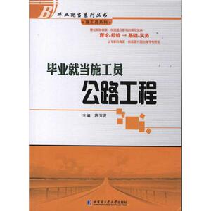 毕业就当施工员:公路工程 巩玉发 著 建筑工程 专业科技 哈尔滨工业大学出版社 9787560332635 畅销书籍排行 新华正版