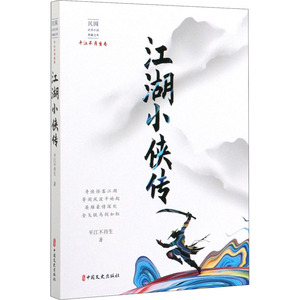 江湖小侠传 平江不肖生 著 武侠小说 文学 中国文史出版社 畅销书籍排行 新华正版