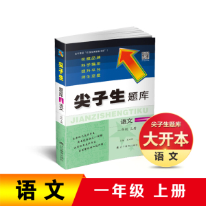 【现货速发】2021新版尖子生题库一年级语文上册RJ人教部编版教材同步训练 小学1年级课堂作业课时学练测 单元练习册 教辅资料配套
