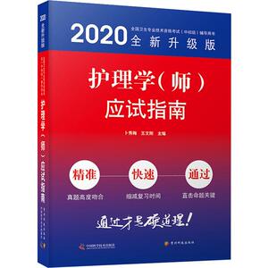 护理学(师)应试指南 全新升级版 2020 卜秀梅,王文刚 编 西医考试 生活 贵州科技出版社 畅销书籍排行 新华正版
