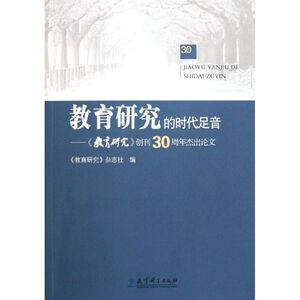 教育研究的时代足音--教育研究创刊30周年杰出论文：教育研究杂志社 著 素质教育 文教 教育科学出版社 畅销书籍排行 新华正版