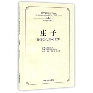 庄子/英汉双语国学经典 庄子著JamesLegge译刘金红王玉静校注 著 James Legge译 译 外语－英语读物 文教 中州古籍出版社