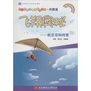 飞翔奥秘 无 著 少儿科普 少儿 北京航空航天大学出版社 畅销书籍排行 新华正版