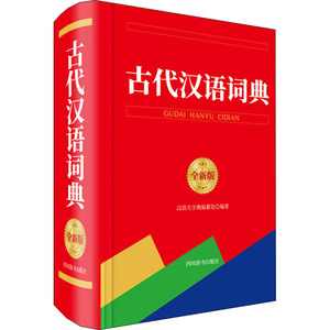 古代汉语词典 全新版：汉语大字典编纂处 编 汉语工具书 文教 四川辞书出版社 畅销书籍排行 新华正版