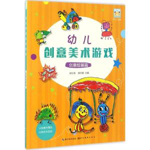 幼儿创意美术游戏 胡立涛,胡行娜 主编 著作 智力开发 少儿 湖北美术出版社 畅销书籍排行 新华正版