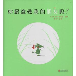 你愿意做我的朋友吗? (法)艾瑞克·巴图(Eric Battut) 著;(法)艾瑞克·巴图(Eric Battut) 绘;袁筱一 译 著作 绘本 少儿
