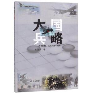 大国兵略:新型陆权.陆战和陆军论略 窦国庆 著 中国军事 社科 群众出版社 畅销书籍排行 新华正版