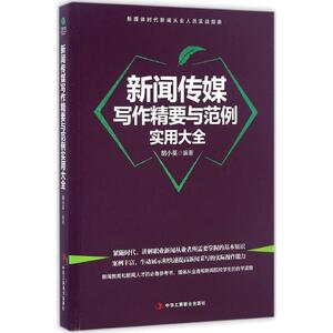 新闻传媒写作精要与范例实用大全 胡小英 编著 著作 新闻、传播 经管、励志 中华工商联合出版社 畅销书籍排行 新华正版