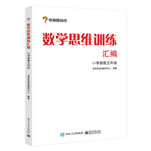 数学思维训练汇编.小学奥数五年级(双色)：学而思培优教研部 著作 小学数学奥、华赛 文教 电子工业出版社 畅销书籍排行 新华正版