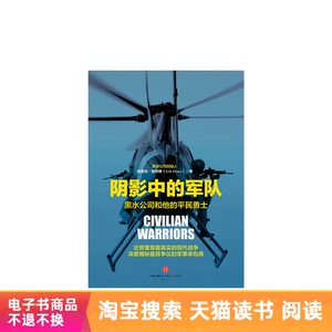 阴影中的军队：黑水公司和他的平民勇士天猫电子书