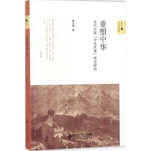 重塑中华 黄兴涛 著 著 史学理论 社科 北京师范大学出版社 畅销书籍排行 新华正版
