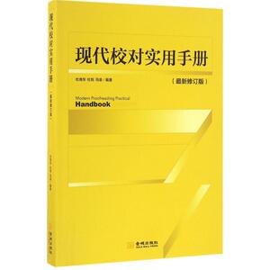 现代校对实用手册 近期新修订版 杜维东,杜悦,冯凌 编著 新闻、传播 经管、励志 金城出版社 畅销书籍排行 新华正版