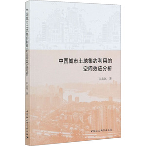 中国城市土地集约利用的空间效应分析 朱志远 著 经济理论、法规 经管、励志 中国社会科学出版社 畅销书籍排行 新华正版
