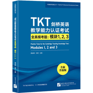 TKT剑桥英语教学能力认证考试全真模考题:模块1,2,3 全新升级版：周成刚,汪珺 编 外语－等级考试 文教 北京语言大学出版社