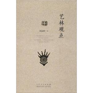 艺林观点 阎晶明 著 美术理论 艺术 山东人民出版社 畅销书籍排行 新华正版