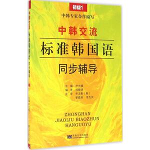《中韩交流——标准韩国语》同步辅导 尹允镇 主编 外语－其他语种 文教 东南大学出版社 畅销书籍排行 新华正版