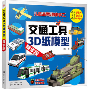 交通工具3D纸模型 精华版 童心 著 手工制作 少儿 化学工业出版社 畅销书籍排行 新华正版