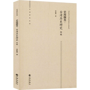 史海撷英:台湾历史研究续编 李祖基 著 中国历史 社科 九州出版社 畅销书籍排行 新华正版