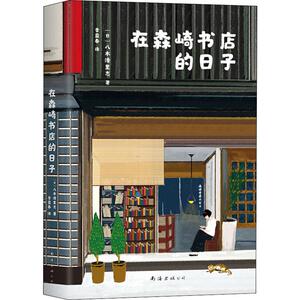 在森崎书店的日子 (日)八木泽里志 著 李盈春 译 散文 文学 南海出版公司 畅销书籍排行 新华正版