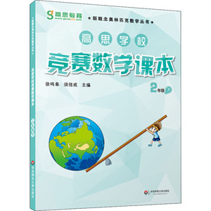 高思教育高思学校竞赛数学课本 2年级 下：(视频升级版)2年级.下 徐鸣皋,须佶成 编 小学数学奥、华赛 文教 华东师范大学出版社