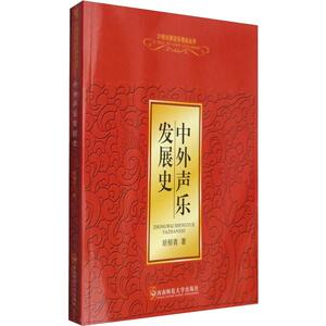 中外声乐发展史 胡郁青 著 音乐理论 艺术 西南师范大学出版社 畅销书籍排行 新华正版
