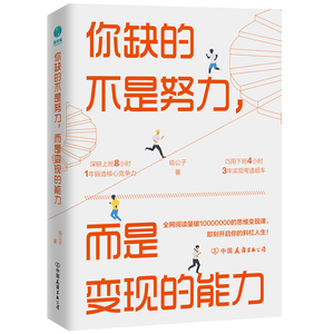 你缺的不是努力,而是变现的能 临公子 著 成功学 经管、励志 中国友谊出版公司 畅销书籍排行 新华正版