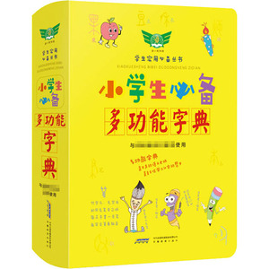 小学生必备多功能字典：崔增亮 著 汉语工具书 文教 安徽教育出版社 畅销书籍排行 新华正版