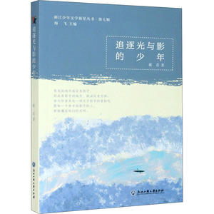 追逐光与影的少年/浙江少年文学新星丛书 蘅若 著 青春小说 文学 浙江工商大学出版社 畅销书籍排行 新华正版
