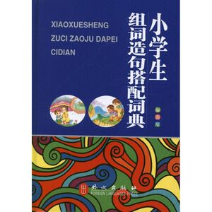 小学生组词造句搭配词典(32开彩图版)：秦泉 著作 汉语工具书 文教 外文出版社 畅销书籍排行 新华正版
