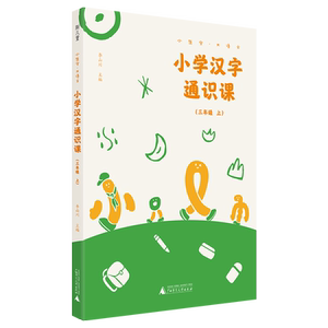 小学汉字通识课(3上)/小生字大语文：李山川 著 小学基础知识 文教 广西师范大学出版社 畅销书籍排行 新华正版
