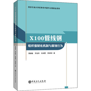 X100管线钢组织强韧化机制与腐蚀行为 胥聪敏//罗金恒//朱丽霞//李丽锋 著 冶金、地质 专业科技 中国石化出版社 9787511459633
